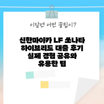 신한마이카 LF 쏘나타 하이브리드 대출 후기: 실제 경험 공유와 유용한 팁