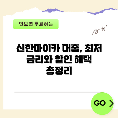 신한마이카 대출, 최저 금리와 할인 혜택 총정리