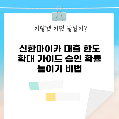 신한마이카 대출 한도 확대 가이드: 승인 확률 높이기 비법