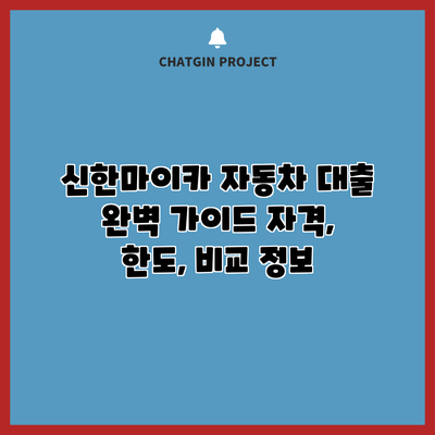 신한마이카 자동차 대출 완벽 가이드: 자격, 한도, 비교 정보