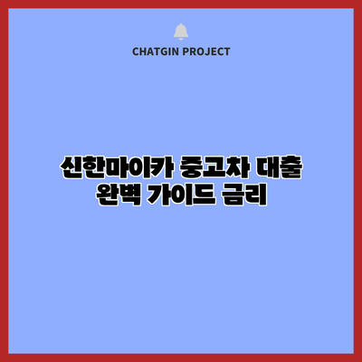 신한마이카 중고차 대출 완벽 가이드: 금리