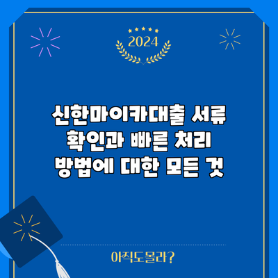 신한마이카대출 서류 확인과 빠른 처리 방법에 대한 모든 것