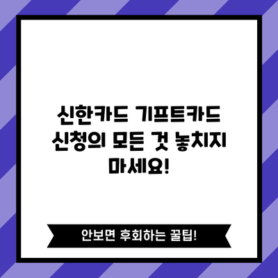 신한카드 기프트카드 신청의 모든 것: 놓치지 마세요!