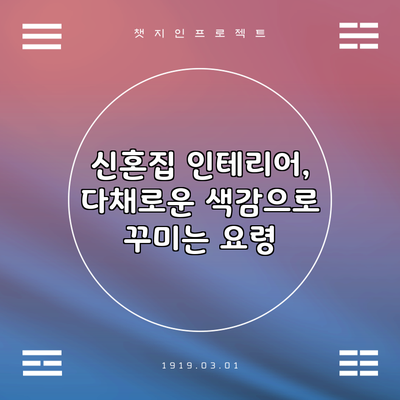 신혼집 인테리어, 다채로운 색감으로 꾸미는 요령