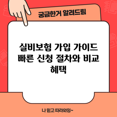 실비보험 가입 가이드: 빠른 신청 절차와 비교 혜택