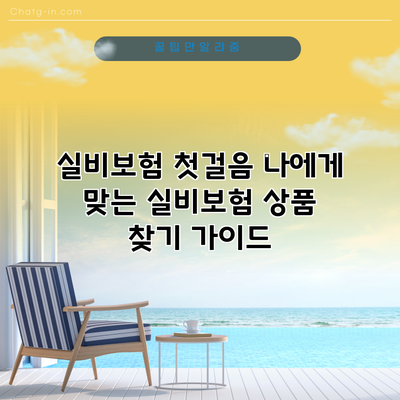 실비보험 첫걸음: 나에게 맞는 실비보험 상품 찾기 가이드