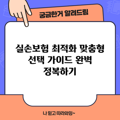 실손보험 최적화: 맞춤형 선택 가이드 완벽 정복하기