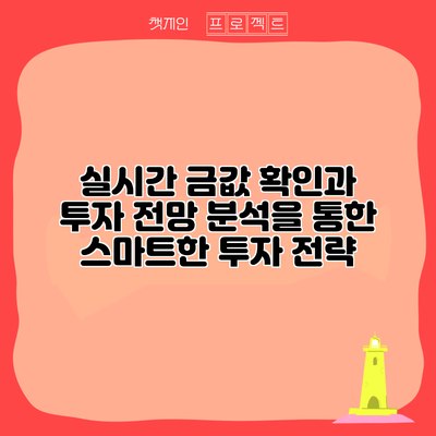 실시간 금값 확인과 투자 전망 분석을 통한 스마트한 투자 전략
