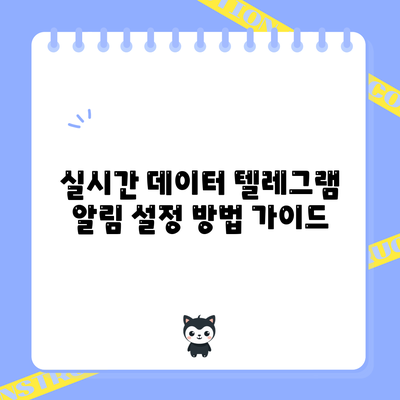 실시간 데이터 텔레그램 알림 설정 방법 가이드
