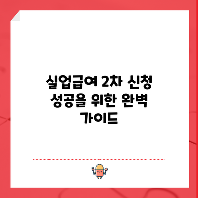 실업급여 2차 신청 성공을 위한 완벽 가이드