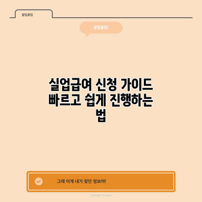 실업급여 신청 가이드: 빠르고 쉽게 진행하는 법