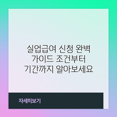 실업급여 신청 완벽 가이드: 조건부터 기간까지 알아보세요