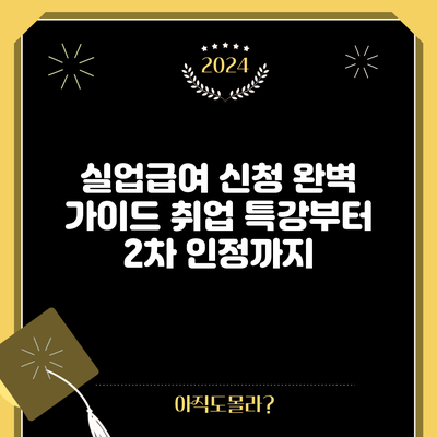 실업급여 신청 완벽 가이드: 취업 특강부터 2차 인정까지