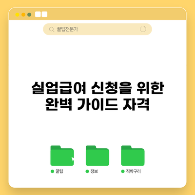 실업급여 신청을 위한 완벽 가이드: 자격