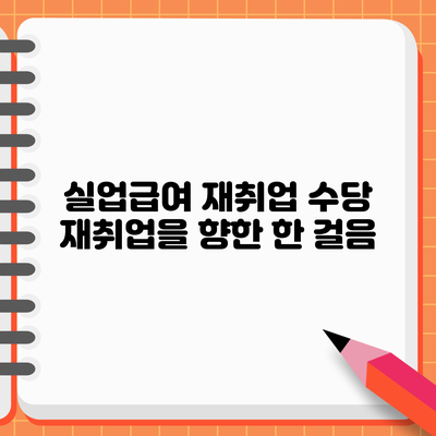 실업급여 재취업 수당: 재취업을 향한 한 걸음