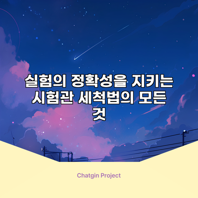 실험의 정확성을 지키는 시험관 세척법의 모든 것