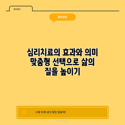 심리치료의 효과와 의미: 맞춤형 선택으로 삶의 질을 높이기
