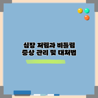 심장 저림과 비틀림: 증상 관리 및 대처법
