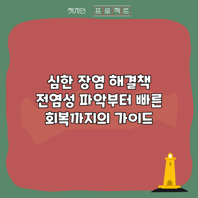 심한 장염 해결책: 전염성 파악부터 빠른 회복까지의 가이드