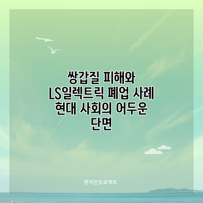 쌍갑질 피해와 LS일렉트릭 폐업 사례: 현대 사회의 어두운 단면