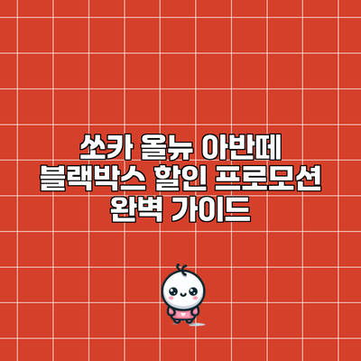 쏘카 올뉴 아반떼 블랙박스 할인 프로모션 완벽 가이드