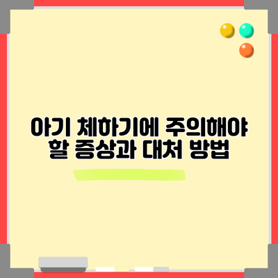 아기 체하기에 주의해야 할 증상과 대처 방법