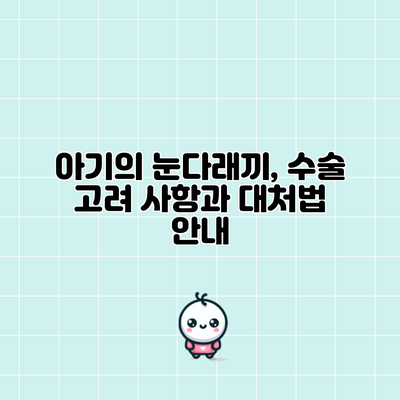 아기의 눈다래끼, 수술 고려 사항과 대처법 안내