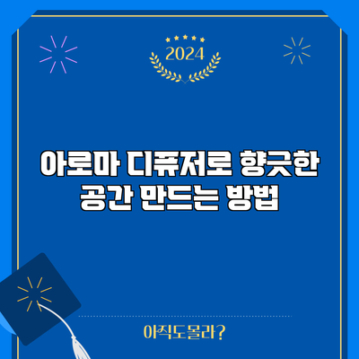 아로마 디퓨저로 향긋한 공간 만드는 방법
