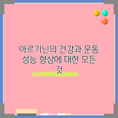 아르기닌의 건강과 운동 성능 향상에 대한 모든 것