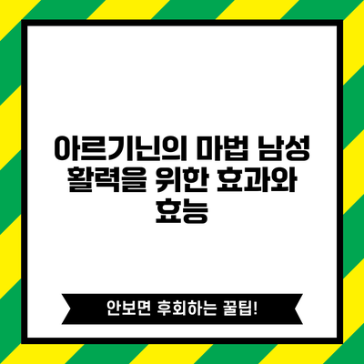 아르기닌의 마법: 남성 활력을 위한 효과와 효능