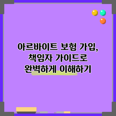 아르바이트 보험 가입, 책임자 가이드로 완벽하게 이해하기