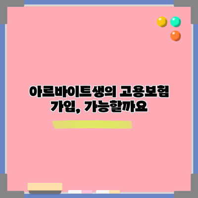 아르바이트생의 고용보험 가입, 가능할까요?