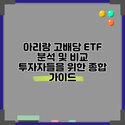 아리랑 고배당 ETF 분석 및 비교: 투자자들을 위한 종합 가이드