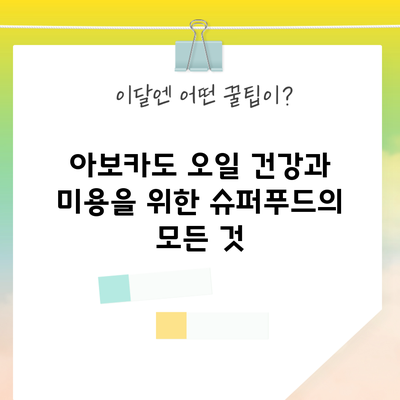 아보카도 오일: 건강과 미용을 위한 슈퍼푸드의 모든 것