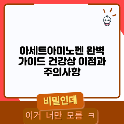 아세트아미노펜 완벽 가이드: 건강상 이점과 주의사항