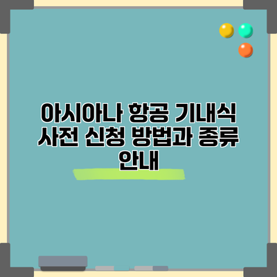 아시아나 항공 기내식 사전 신청 방법과 종류 안내