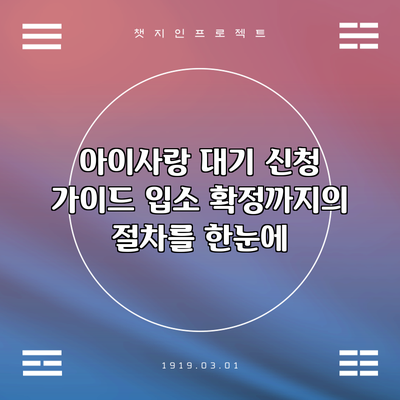 아이사랑 대기 신청 가이드: 입소 확정까지의 절차를 한눈에