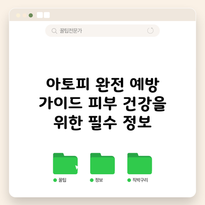 아토피 완전 예방 가이드: 피부 건강을 위한 필수 정보