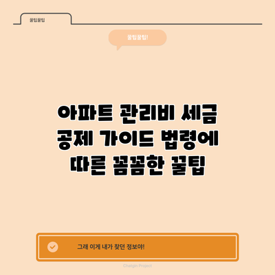 아파트 관리비 세금 공제 가이드: 법령에 따른 꼼꼼한 꿀팁
