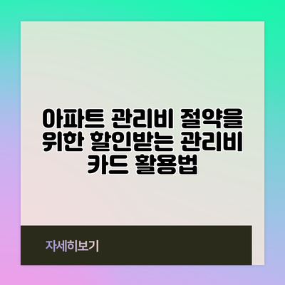 아파트 관리비 절약을 위한 할인받는 관리비 카드 활용법