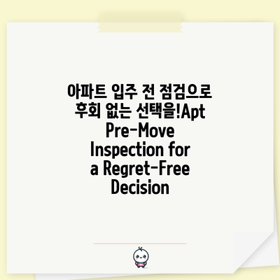 아파트 입주 전 점검으로 후회 없는 선택을!/Apt Pre-Move Inspection for a Regret-Free Decision