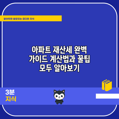 아파트 재산세 완벽 가이드: 계산법과 꿀팁 모두 알아보기