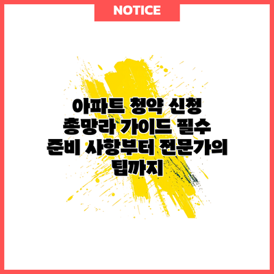 아파트 청약 신청 총망라 가이드: 필수 준비 사항부터 전문가의 팁까지