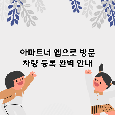 아파트너 앱으로 방문 차량 등록 완벽 안내