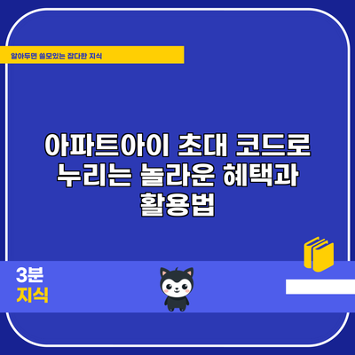 아파트아이 초대 코드로 누리는 놀라운 혜택과 활용법
