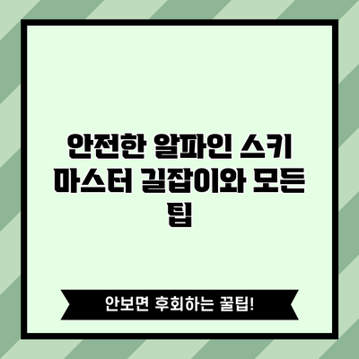 안전한 알파인 스키: 마스터 길잡이와 모든 팁