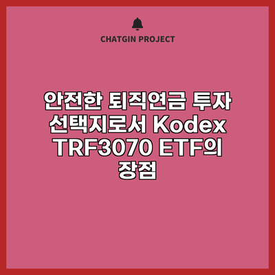 안전한 퇴직연금 투자 선택지로서 Kodex TRF3070 ETF의 장점
