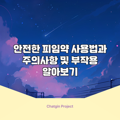 안전한 피임약 사용법과 주의사항 및 부작용 알아보기