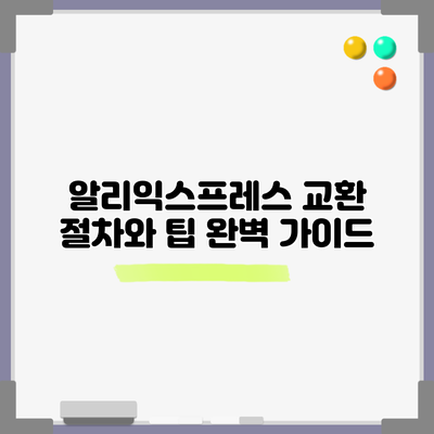 알리익스프레스 교환 절차와 팁: 완벽 가이드