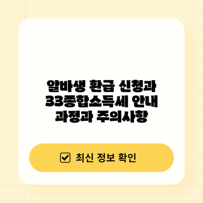 알바생 환급 신청과 33종합소득세 안내: 과정과 주의사항